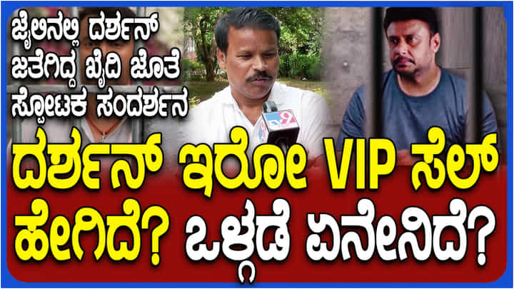 ದರ್ಶನ್ ಇರುವ ಜೈಲು ಕೊಠಡಿ ಹೇಗಿದೆ? ಟಿವಿ ಇದೆಯೇ? ಖೈದಿಯೇ ಹೇಳಿದ ವಿವರ ಕೇಳಿ.. ದರ್ಶನ್ ಇರುವ ಜೈಲು ಕೊಠಡಿ ಹೇಗಿದೆ? ಟಿವಿ ಇದೆಯೇ? ಖೈದಿಯೇ ಹೇಳಿದ ವಿವರ ಕೇಳಿ..