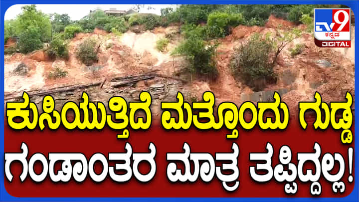 ಉಡುಪಿಯಲ್ಲಿ ಮುಂದುವರೆದ ನಿರಂತರ ಮಳೆ: ಮತ್ತೊಂದು ಗುಡ್ಡ ಕುಸಿಯುವ ಭೀತಿ! ಉಡುಪಿಯಲ್ಲಿ ಮುಂದುವರೆದ ನಿರಂತರ ಮಳೆ: ಮತ್ತೊಂದು ಗುಡ್ಡ ಕುಸಿಯುವ ಭೀತಿ!