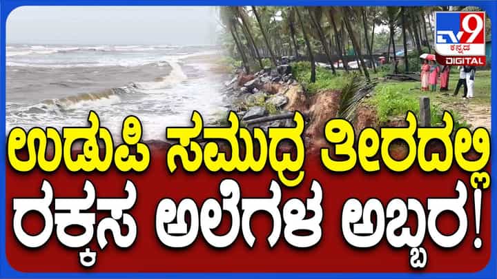 ವಾಯುಭಾರ ಕುಸಿತದಿಂದ ಅರಬ್ಬೀ ಸಮುದ್ರದಲ್ಲಿ ರಕ್ಕಸ ಗಾತ್ರದ ಅಲೆಗಳಿಂದ ಕಡಲ್ಕೊರೆತ, ಜನರಲ್ಲಿ ಭೀತಿ ವಾಯುಭಾರ ಕುಸಿತದಿಂದ ಅರಬ್ಬೀ ಸಮುದ್ರದಲ್ಲಿ ರಕ್ಕಸ ಗಾತ್ರದ ಅಲೆಗಳಿಂದ ಕಡಲ್ಕೊರೆತ, ಜನರಲ್ಲಿ ಭೀತಿ