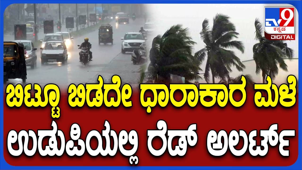 ಉಡುಪಿ ಜಿಲ್ಲೆಯಲ್ಲಿ ನಿಲ್ಲದ ಮಳೆ ಪ್ರತಾಪ, ನಗರದಲ್ಲಿ ಬೆಳಗ್ಗೆಯಿಂದಲೇ ದಟ್ಟ ಮೋಡ ಮತ್ತು ಧಾರಾಕಾರ ಮಳೆ!