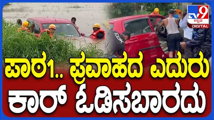ಉಡುಪಿ: ಹರಿಯುವ ನೀರಲ್ಲಿ ಕಾರು ಕೊಚ್ಚಿಹೋದರೂ ಅದರಲ್ಲಿದ್ದ ನಾಲ್ವರು ಬದುಕುಳಿದಿದ್ದು ಪವಾಡವಲ್ಲದೆ ಮತ್ತೇನೂ ಅಲ್ಲ! ಉಡುಪಿ: ಹರಿಯುವ ನೀರಲ್ಲಿ ಕಾರು ಕೊಚ್ಚಿಹೋದರೂ ಅದರಲ್ಲಿದ್ದ ನಾಲ್ವರು ಬದುಕುಳಿದಿದ್ದು ಪವಾಡವಲ್ಲದೆ ಮತ್ತೇನೂ ಅಲ್ಲ!