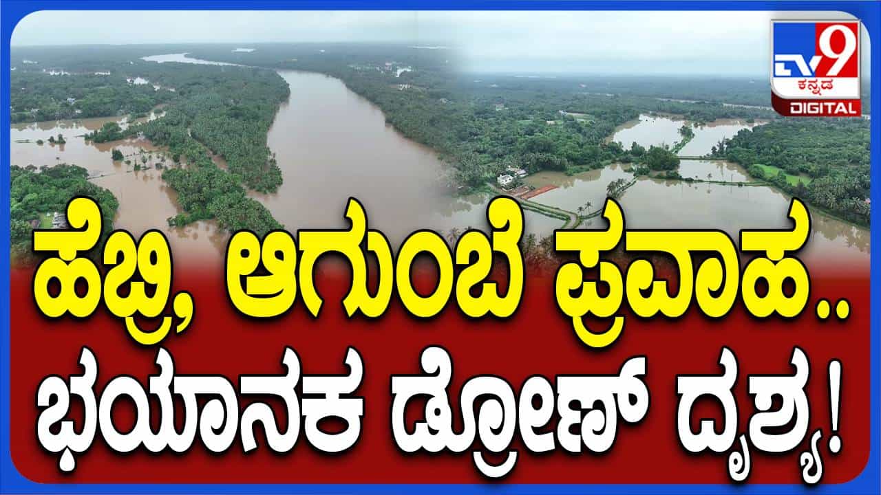 ಉಡುಪಿ ಜಿಲ್ಲೆಯಲ್ಲಿ ನಿಲ್ಲದ ಮಳೆ; ಹೆಬ್ರಿ, ಕಾರ್ಕಳ, ಆಗುಂಬೆ ಸುತ್ತಮುತ್ತಲಿನ ಗ್ರಾಮಗಳು ಜಲಾವೃತ ಉಡುಪಿ ಜಿಲ್ಲೆಯಲ್ಲಿ ನಿಲ್ಲದ ಮಳೆ; ಹೆಬ್ರಿ, ಕಾರ್ಕಳ, ಆಗುಂಬೆ ಸುತ್ತಮುತ್ತಲಿನ ಗ್ರಾಮಗಳು ಜಲಾವೃತ