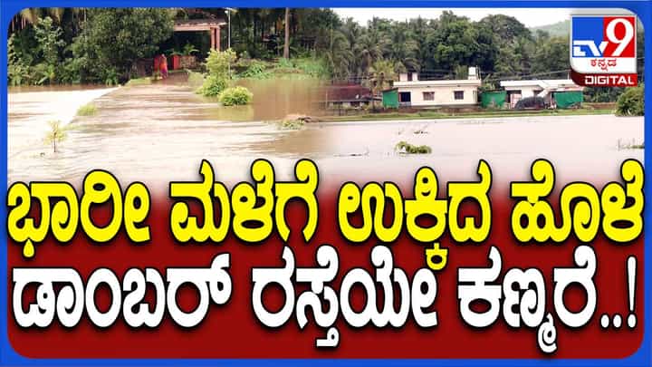 ಉಡುಪಿ ಜಿಲ್ಲೆಯಲ್ಲಿ ನಿಲ್ಲದ ಮಳೆ, ಬ್ರಹ್ಮಾವರ ತಾಲ್ಲೂಕಿನ ಮಡಿಸಾಲು ಹಳ್ಳ ಉಕ್ಕಿ ತಗ್ಗುಪ್ರದೇಶಗಳು ಜಲಾವೃತ ಉಡುಪಿ ಜಿಲ್ಲೆಯಲ್ಲಿ ನಿಲ್ಲದ ಮಳೆ, ಬ್ರಹ್ಮಾವರ ತಾಲ್ಲೂಕಿನ ಮಡಿಸಾಲು ಹಳ್ಳ ಉಕ್ಕಿ ತಗ್ಗುಪ್ರದೇಶಗಳು ಜಲಾವೃತ