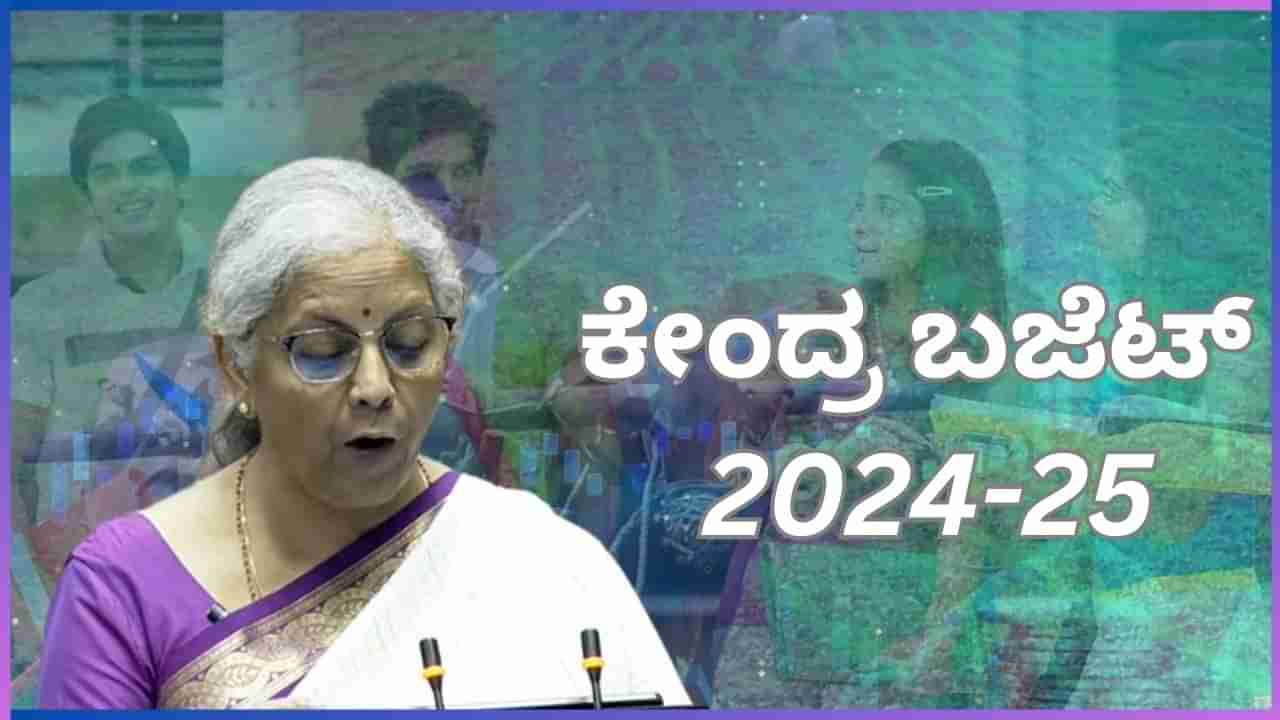 Union Budget 2024 Highlights: ಐಟಿ ಸ್ಲ್ಯಾಬ್​​ ಬದಲಾವಣೆ, ಕಸ್ಟಮ್ಸ್ ತೆರಿಗೆ ಇಳಿಕೆ ಸೇರಿ ಕೇಂದ್ರ ಬಜೆಟ್ ಮುಖ್ಯಾಂಶಗಳು