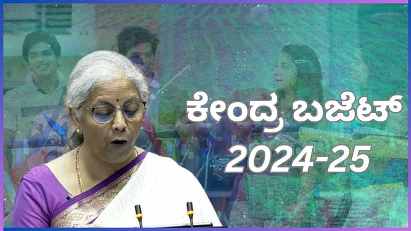 Union Budget 2024 Highlights: ಐಟಿ ಸ್ಲ್ಯಾಬ್ ಬದಲಾವಣೆ, ಕಸ್ಟಮ್ಸ್ ತೆರಿಗೆ ಇಳಿಕೆ ಸೇರಿ ಕೇಂದ್ರ ಬಜೆಟ್ ಮುಖ್ಯಾಂಶಗಳು