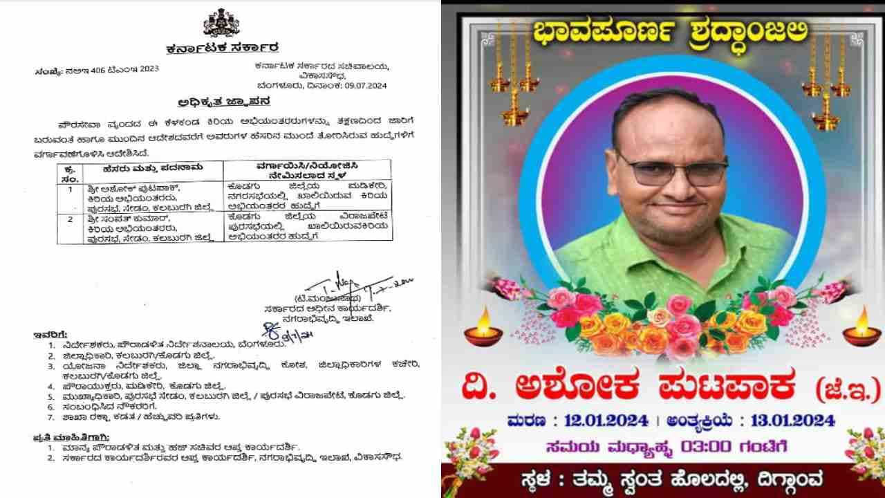 ಕಲಬುರಗಿ: 6 ತಿಂಗಳ ಹಿಂದೆ ಮೃತಪಟ್ಟ ಇಂಜಿನಿಯರ್ ವರ್ಗಾವಣೆ ಮಾಡಿ ನಗರಾಭಿವೃದ್ಧಿ ಇಲಾಖೆ ಎಡವಟ್ಟು ಕಲಬುರಗಿ: 6 ತಿಂಗಳ ಹಿಂದೆ ಮೃತಪಟ್ಟ ಇಂಜಿನಿಯರ್ ವರ್ಗಾವಣೆ ಮಾಡಿ ನಗರಾಭಿವೃದ್ಧಿ ಇಲಾಖೆ ಎಡವಟ್ಟು
