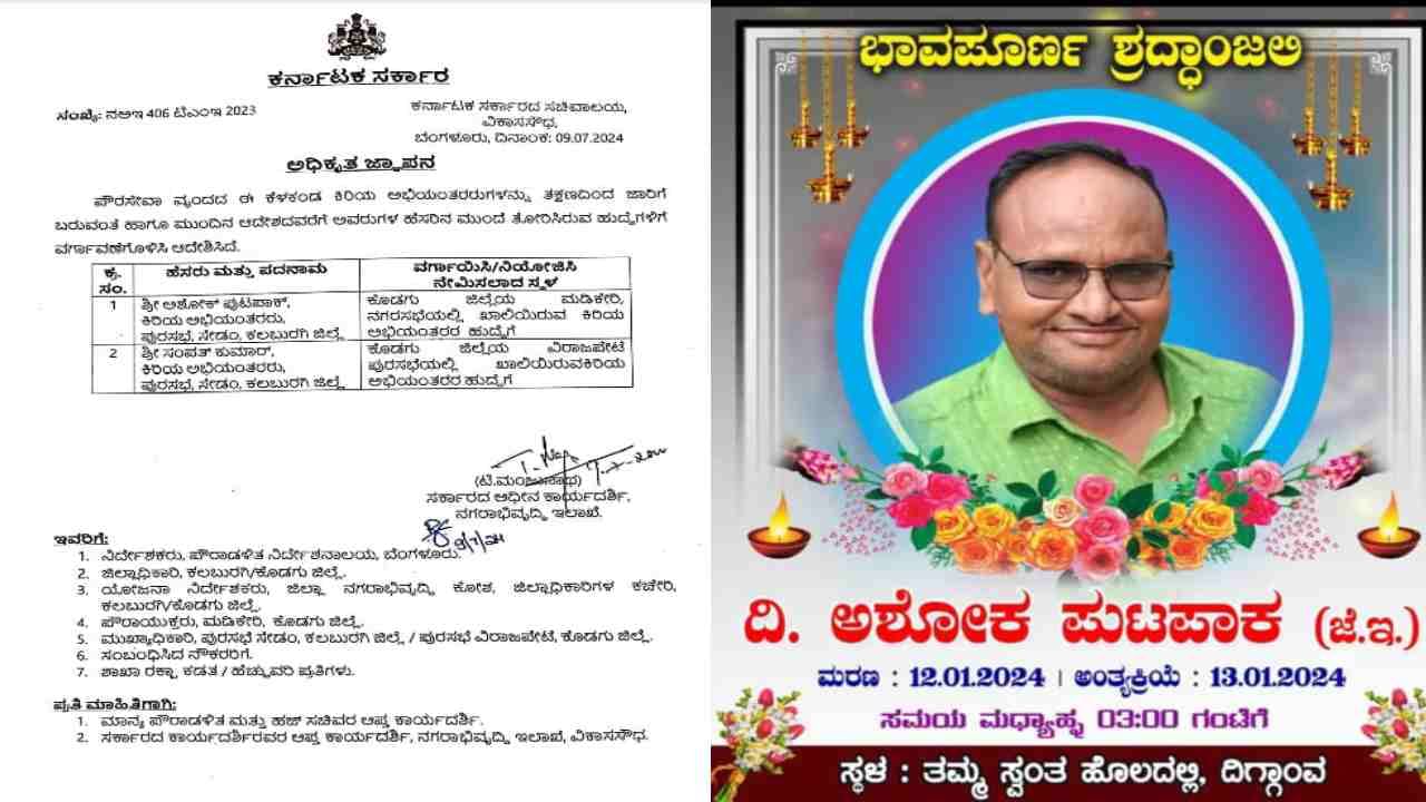 ಕಲಬುರಗಿ: 6 ತಿಂಗಳ ಹಿಂದೆ ಮೃತಪಟ್ಟ ಇಂಜಿನಿಯರ್ ವರ್ಗಾವಣೆ ಮಾಡಿ ನಗರಾಭಿವೃದ್ಧಿ ಇಲಾಖೆ ಎಡವಟ್ಟು