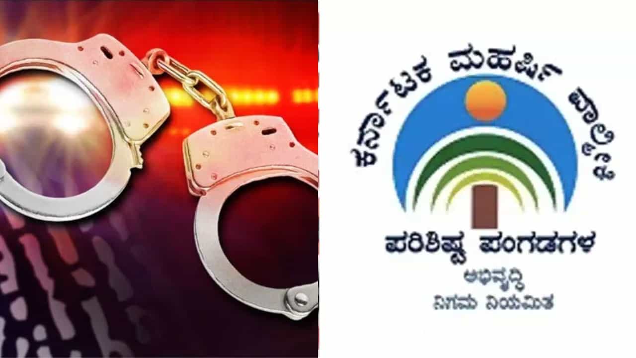 ವಾಲ್ಮೀಕಿ ನಿಗಮ ಹಗರಣ: ಈವರೆಗೆ ಬಂಧನಕ್ಕೊಳಗಾದವರು ಯಾರೆಲ್ಲ? ವಿವರ ಇಲ್ಲಿದೆ ನೋಡಿ ವಾಲ್ಮೀಕಿ ನಿಗಮ ಹಗರಣ: ಈವರೆಗೆ ಬಂಧನಕ್ಕೊಳಗಾದವರು ಯಾರೆಲ್ಲ? ವಿವರ ಇಲ್ಲಿದೆ ನೋಡಿ