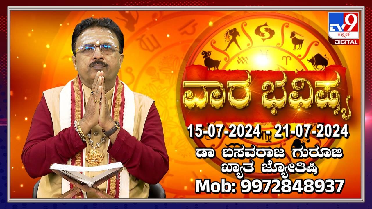 Weekly Horoscope: ವಾರ ಭವಿಷ್ಯ, ಜುಲೈ 08ರಿಂದ 14ರ ತನಕದ ರಾಶಿ ಭವಿಷ್ಯ ಹೀಗಿದೆ