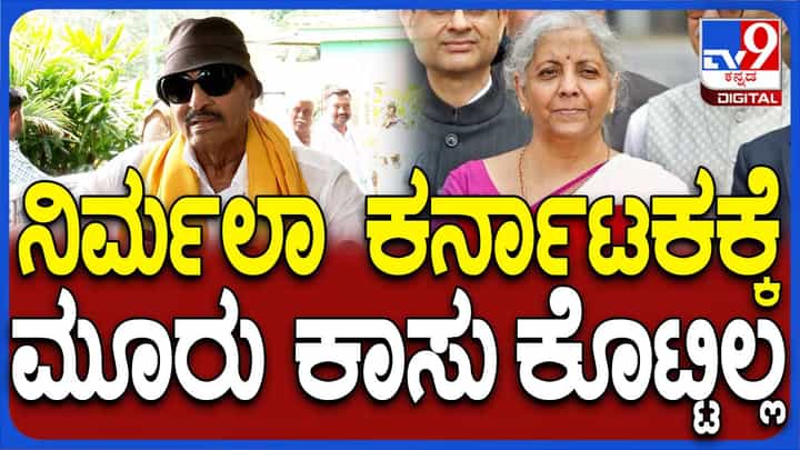 Union Budget 2024; ಕನ್ನಡನಾಡಿಂದ ರಾಜ್ಯಸಭೆ ಹೋಗಿರುವ ನಿರ್ಮಲಾ ಸೀತಾರಾಮನ್ ಗೆ ಕನ್ನಡಿಗರ ಋಣ ತೀರಿಸುವ ಯೋಚನೆ ಬಂದಿಲ್ಲ: ವಾಟಾಳ್ ನಾಗರಾಜ್ Union Budget 2024; ಕನ್ನಡನಾಡಿಂದ ರಾಜ್ಯಸಭೆ ಹೋಗಿರುವ ನಿರ್ಮಲಾ ಸೀತಾರಾಮನ್ ಗೆ ಕನ್ನಡಿಗರ ಋಣ ತೀರಿಸುವ ಯೋಚನೆ ಬಂದಿಲ್ಲ: ವಾಟಾಳ್ ನಾಗರಾಜ್