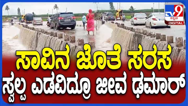 ಬೆಳಗಾವಿ: ಜಲಾವೃತವಾದ ಸೇತುವೆ ಮೇಲೆ ವಾಹನ ಸಂಚಾರ; ನೀರು ರಭಸವಾಗಿ ಹರಿಯುತ್ತಿದ್ದರೂ ಡೋಂಟ್ಕೇರ್ ಬೆಳಗಾವಿ: ಜಲಾವೃತವಾದ ಸೇತುವೆ ಮೇಲೆ ವಾಹನ ಸಂಚಾರ; ನೀರು ರಭಸವಾಗಿ ಹರಿಯುತ್ತಿದ್ದರೂ ಡೋಂಟ್ಕೇರ್