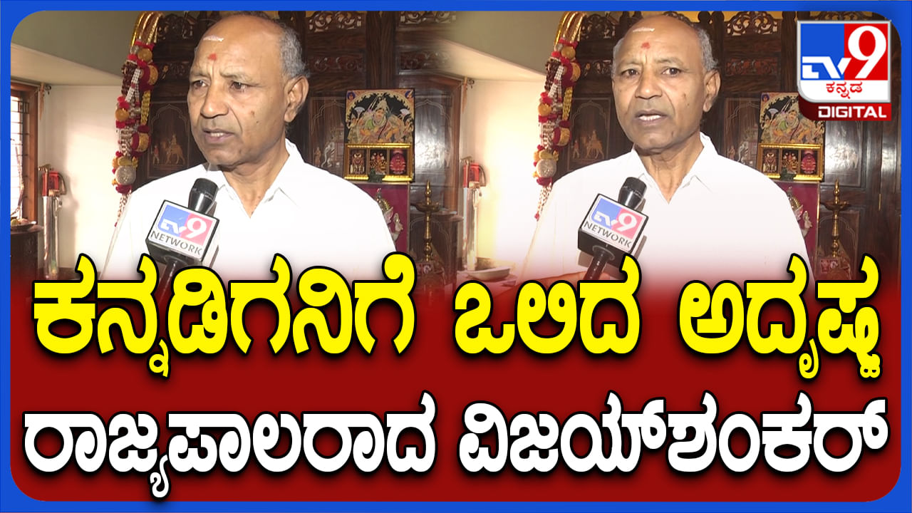 ಮೇಘಾಲಯ ರಾಜ್ಯಪಾಲರಾಗಿ ನೇಮಕವಾಗಿದ್ದಕ್ಕೆ ವಿಜಯಶಂಕರ್ ಹೇಳಿದ್ದೇನು? ಇಲ್ಲಿದೆ ಮನದ ಮಾತು