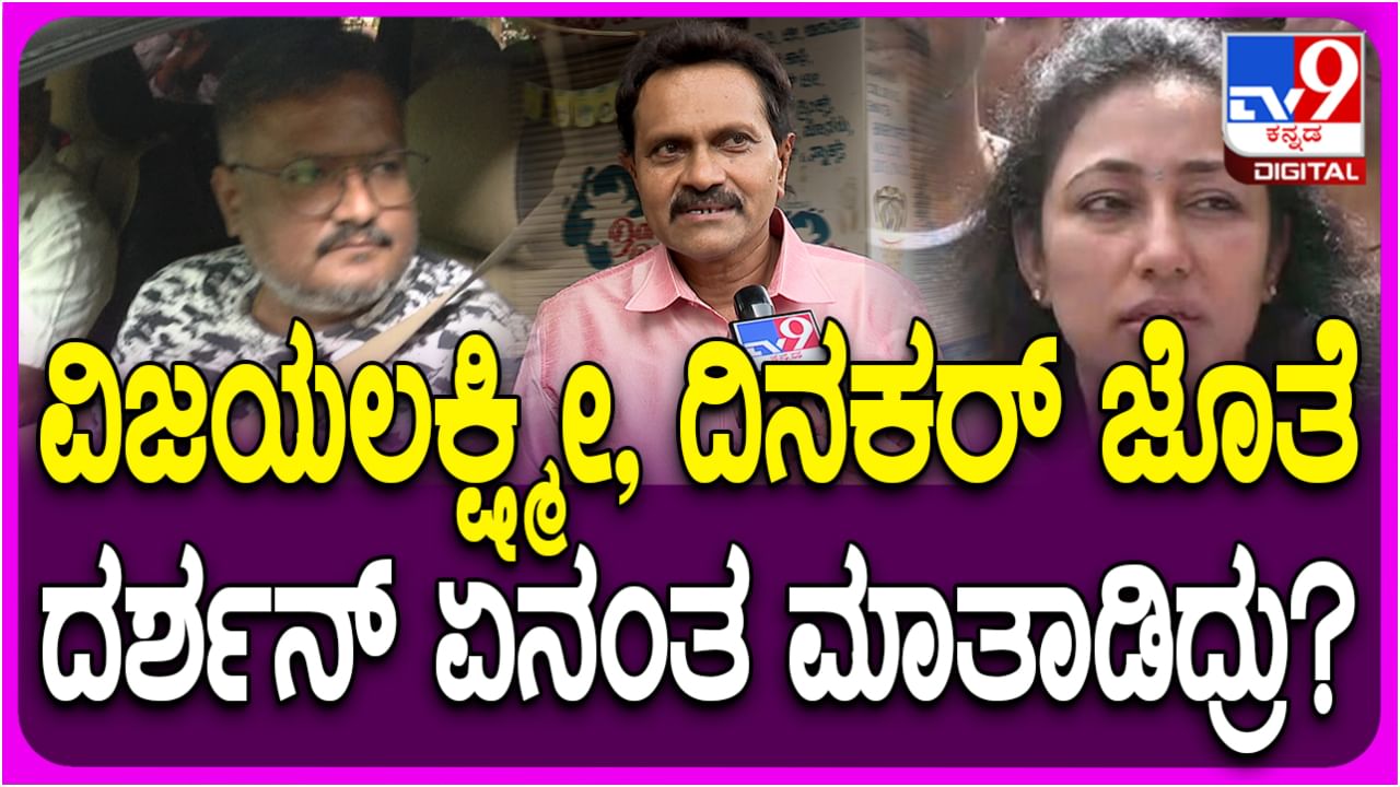 ‘ಈ ಸ್ಥಿತಿಯಲ್ಲಿ ನಾನು ನೋಡಬೇಕಿತ್ತಾ’: ದರ್ಶನ್ ಬಗ್ಗೆ ವಿನೋದ್ ರಾಜ್ ಮರುಕ ...