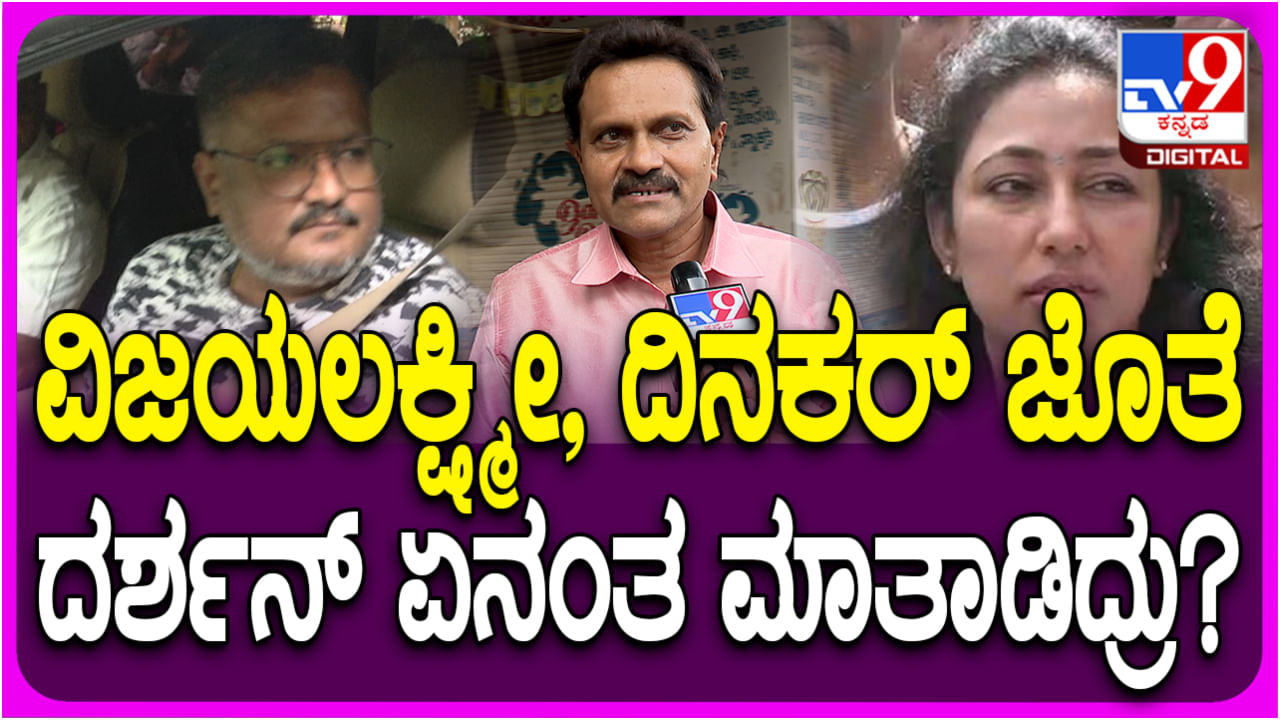 ‘ಈ ಸ್ಥಿತಿಯಲ್ಲಿ ನಾನು ನೋಡಬೇಕಿತ್ತಾ’: ದರ್ಶನ್​ ಬಗ್ಗೆ ವಿನೋದ್​ ರಾಜ್​ ಮರುಕ