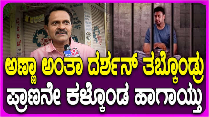 ಜೈಲಿನೊಳಗೆ ದರ್ಶನ್ ಜೊತೆ ನಡೆದ ಮಾತುಕಥೆ ಬಗ್ಗೆ ವಿನೋದ್ ರಾಜ್ ಭಾವುಕ ಪ್ರತಿಕ್ರಿಯೆ ಜೈಲಿನೊಳಗೆ ದರ್ಶನ್ ಜೊತೆ ನಡೆದ ಮಾತುಕಥೆ ಬಗ್ಗೆ ವಿನೋದ್ ರಾಜ್ ಭಾವುಕ ಪ್ರತಿಕ್ರಿಯೆ