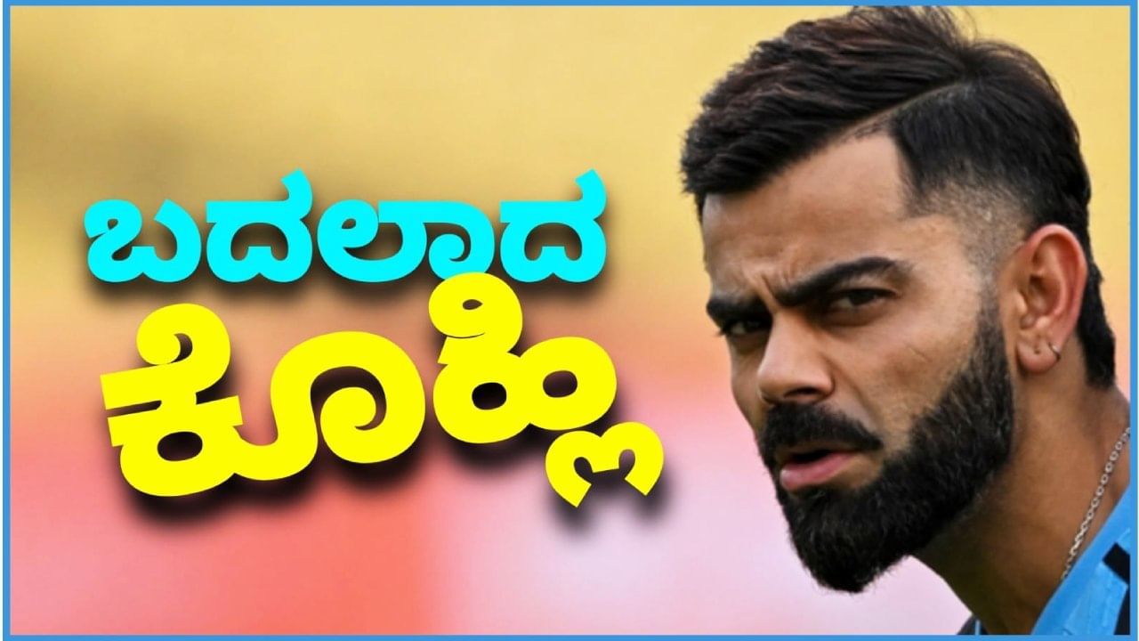 ಟೀಮ್ ಇಂಡಿಯಾದ ಸ್ಟಾರ್ ಆಟಗಾರ ವಿರಾಟ್ ಕೊಹ್ಲಿ (Virat Kohli) ಹಣ ಅಂತಸ್ತು ಬಂದ ಮೇಲೆ ಸಂಪೂರ್ಣ ಬದಲಾಗಿದ್ದಾರೆ. ಹೀಗಂದಿದ್ದು ಮತ್ಯಾರೂ ಅಲ್ಲ, ಕೊಹ್ಲಿಯ ಸಹ ಆಟಗಾರ ಅಮಿತ್ ಮಿಶ್ರಾ. ಪೋಡ್ ಕಾಸ್ಟ್​ವೊಂದರಲ್ಲಿ ಮಾತನಾಡಿದ ಮಿಶ್ರಾ ನೇಮು-ಫೇಮು ಬಂದ್ಮೇಲೆ ಕೊಹ್ಲಿ ಬದಲಾಗಿದ್ದಾರೆ ಎಂಬ ಅಚ್ಚರಿಯ ಹೇಳಿಕೆ ನೀಡಿದ್ದಾರೆ.