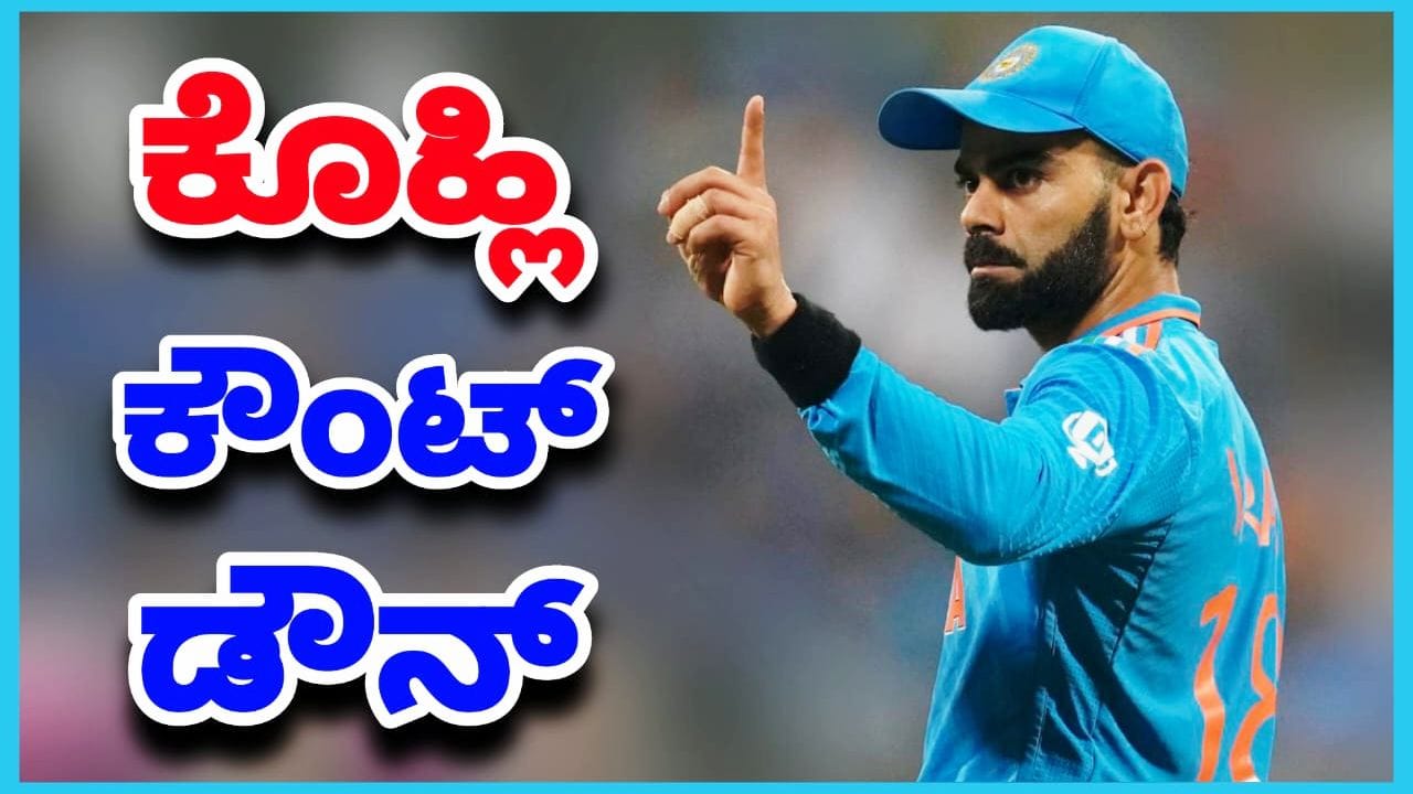 Virat Kohli: ವಿರಾಟ್ ಕೊಹ್ಲಿಗೆ ಸ್ಪಷ್ಟ ಸಂದೇಶ ರವಾನಿಸಿದ ಗಂಭೀರ್ Virat Kohli: ವಿರಾಟ್ ಕೊಹ್ಲಿಗೆ ಸ್ಪಷ್ಟ ಸಂದೇಶ ರವಾನಿಸಿದ ಗಂಭೀರ್