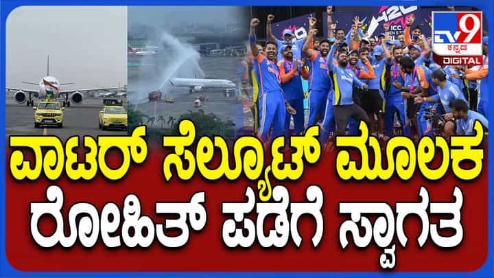 ಟಿ20 ವಿಶ್ವಕಪ್ ಗೆದ್ದು ಭಾರತಕ್ಕೆ ಬಂದ ಟೀಂ ಇಂಡಿಯಾ ಆಟಗಾರರಿಗೆ ಮುಂಬೈ ಏರ್ಪೋರ್ಟ್ನಲ್ಲಿ ವಾಟರ್ ಸೆಲ್ಯೂಟ್ ಟಿ20 ವಿಶ್ವಕಪ್ ಗೆದ್ದು ಭಾರತಕ್ಕೆ ಬಂದ ಟೀಂ ಇಂಡಿಯಾ ಆಟಗಾರರಿಗೆ ಮುಂಬೈ ಏರ್ಪೋರ್ಟ್ನಲ್ಲಿ ವಾಟರ್ ಸೆಲ್ಯೂಟ್