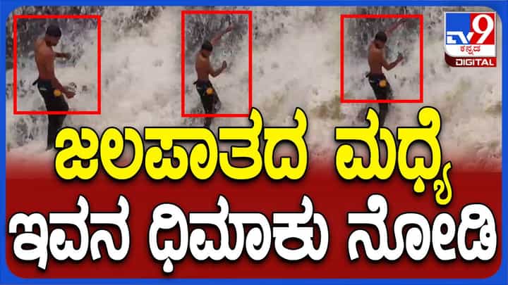 ಬೆಳಗಾವಿ: ಧುಮ್ಮಿಕ್ಕಿ ಹರಿಯುವ ಜಲಪಾತದಲ್ಲಿ ಯುವಕನಿಂದ ಮೀನು ಹಿಡಿಯುವ ಹುಚ್ಚು ಸಾಹಸ! ಬೆಳಗಾವಿ: ಧುಮ್ಮಿಕ್ಕಿ ಹರಿಯುವ ಜಲಪಾತದಲ್ಲಿ ಯುವಕನಿಂದ ಮೀನು ಹಿಡಿಯುವ ಹುಚ್ಚು ಸಾಹಸ!