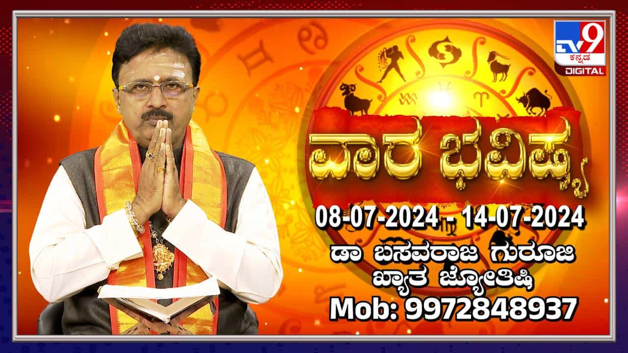 Weekly Horoscope: ವಾರ ಭವಿಷ್ಯ, ಜುಲೈ 08ರಿಂದ 14ರ ತನಕದ ರಾಶಿ ಭವಿಷ್ಯ ಹೀಗಿದೆ Weekly Horoscope: ವಾರ ಭವಿಷ್ಯ, ಜುಲೈ 08ರಿಂದ 14ರ ತನಕದ ರಾಶಿ ಭವಿಷ್ಯ ಹೀಗಿದೆ