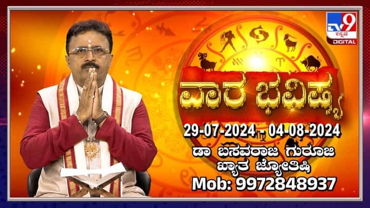 Weekly Horoscope: ವಾರ ಭವಿಷ್ಯ: ಆಷಾಢ ಮಾಸದ ಕೊನೆ ವಾರದ ಭವಿಷ್ಯ ತಿಳಿಯಿರಿ Weekly Horoscope: ವಾರ ಭವಿಷ್ಯ: ಆಷಾಢ ಮಾಸದ ಕೊನೆ ವಾರದ ಭವಿಷ್ಯ ತಿಳಿಯಿರಿ