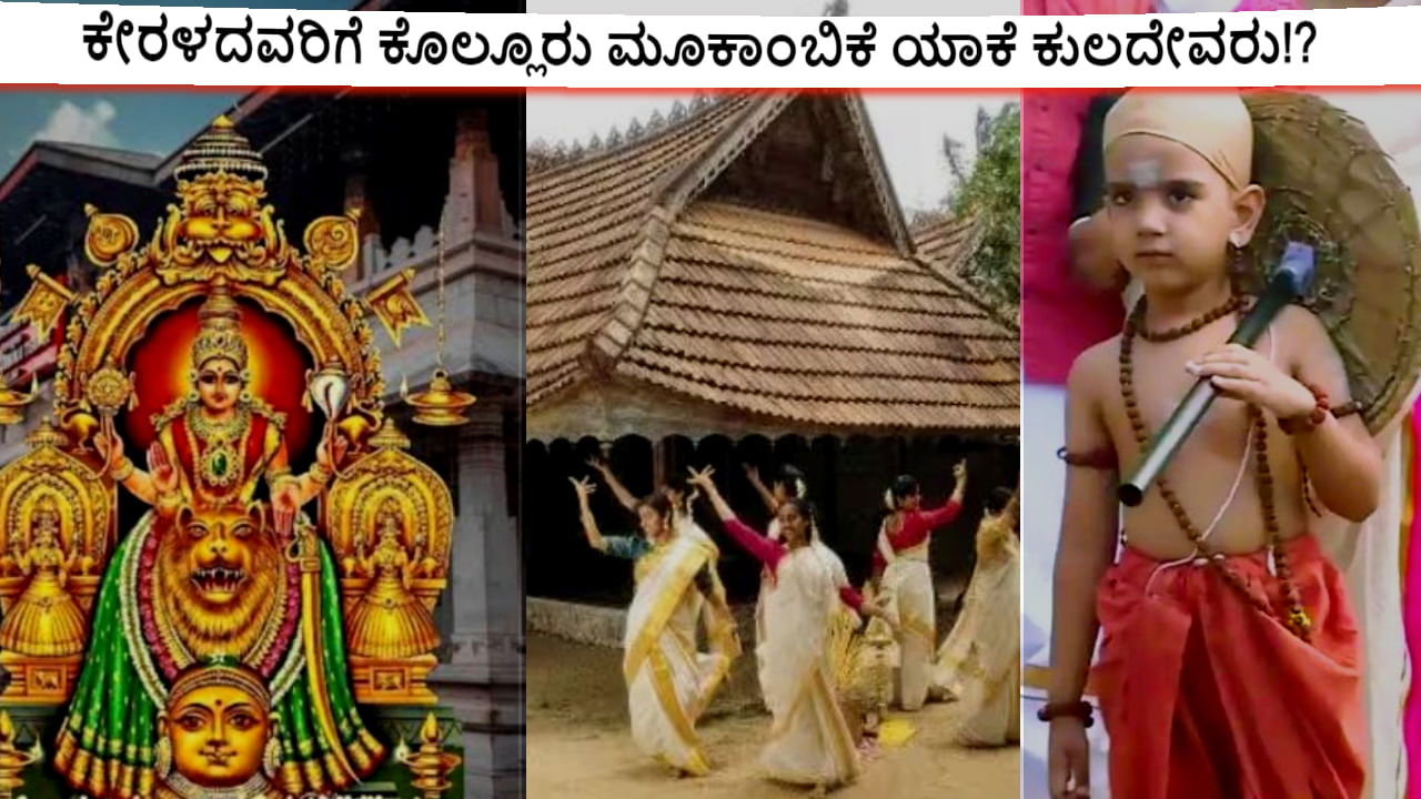 Mookambika-Adi Shankaracharya: ಕೇರಳದವರಿಗೆ ಕೊಲ್ಲೂರು ಮೂಕಾಂಬಿಕೆ ಯಾಕೆ ಕುಲದೇವರು!? ಅಲ್ಲಿನ ಮಹಿಳೆಯರು ಬಿಳಿ ಸೀರೆ ಉಡುವುದೇಕೆ? Mookambika-Adi Shankaracharya: ಕೇರಳದವರಿಗೆ ಕೊಲ್ಲೂರು ಮೂಕಾಂಬಿಕೆ ಯಾಕೆ ಕುಲದೇವರು!? ಅಲ್ಲಿನ ಮಹಿಳೆಯರು ಬಿಳಿ ಸೀರೆ ಉಡುವುದೇಕೆ?