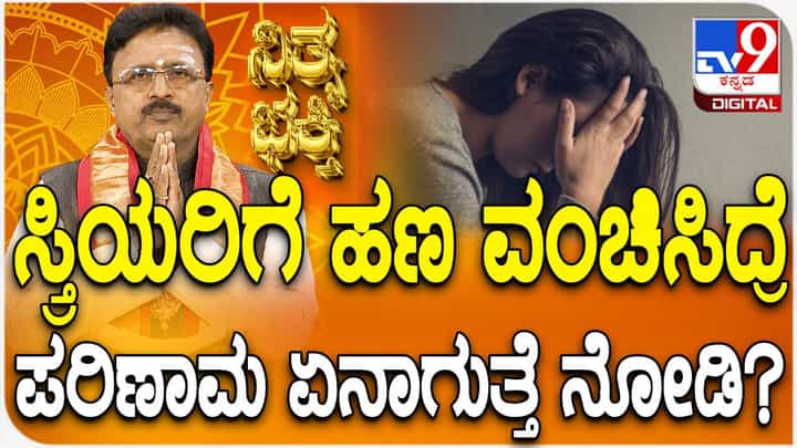 Daily Devotional: ಸ್ತ್ರಿಯರಿಗೆ ವಂಚಿಸಿದರೆ ಪರಿಣಾಮ ಎಷ್ಟು ಭೀಕರವಾಗಿರುತ್ತೆ? ಈ ವಿಡಿಯೋ ನೋಡಿ Daily Devotional: ಸ್ತ್ರಿಯರಿಗೆ ವಂಚಿಸಿದರೆ ಪರಿಣಾಮ ಎಷ್ಟು ಭೀಕರವಾಗಿರುತ್ತೆ? ಈ ವಿಡಿಯೋ ನೋಡಿ