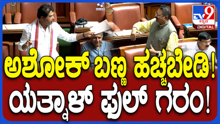 ನಾನು ಅಡ್ಜಸ್ಟ್ ಮೆಂಟ್ ಮಾಡಿಕೊಂಡಿಲ್ಲ: ಸದನದಲ್ಲೇ ಅಶೋಕ್ಗೆ ಯತ್ನಾಳ್ ಕ್ಲಾಸ್ ನಾನು ಅಡ್ಜಸ್ಟ್ ಮೆಂಟ್ ಮಾಡಿಕೊಂಡಿಲ್ಲ: ಸದನದಲ್ಲೇ ಅಶೋಕ್ಗೆ ಯತ್ನಾಳ್ ಕ್ಲಾಸ್