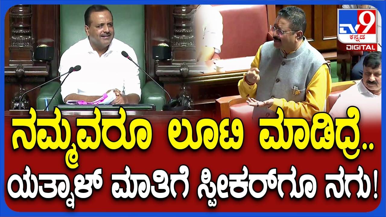 Assembly Session: ಅಕ್ರಮ ನಿವೇಶನಗಳ ಹಂಚಿಕೆಯಲ್ಲಿ ಯಾರೇ ಲಾಭಾರ್ಥಿಗಳಾಗಿದ್ದರೂ ತನಿಖೆಯಾಗಲಿ: ಬಸನಗೌಡ ಯತ್ನಾಳ್