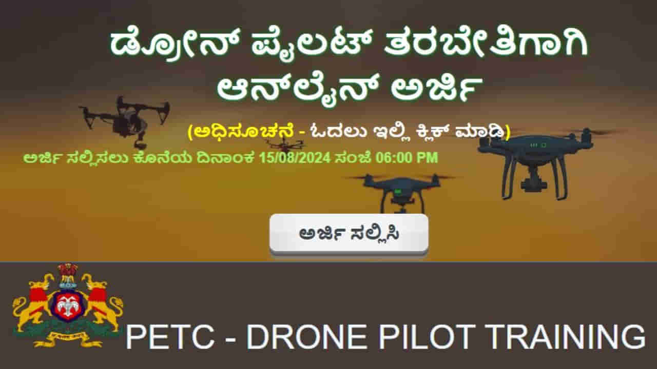 Drone Pilot Training: 15 ದಿನಗಳ ಕಾಲ ವಸತಿಸಹಿತ ತರಬೇತಿ - ಡ್ರೋನ್ ಪೈಲಟ್ ತರಬೇತಿಗಾಗಿ ಇಂದೇ ಅರ್ಜಿ ಸಲ್ಲಿಸಿ