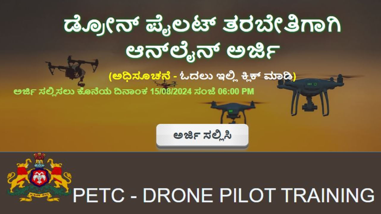 Drone Pilot Training: 15 ದಿನಗಳ ಕಾಲ ವಸತಿಸಹಿತ ತರಬೇತಿ - ಡ್ರೋನ್ ಪೈಲಟ್ ತರಬೇತಿಗಾಗಿ ಇಂದೇ ಅರ್ಜಿ ಸಲ್ಲಿಸಿ