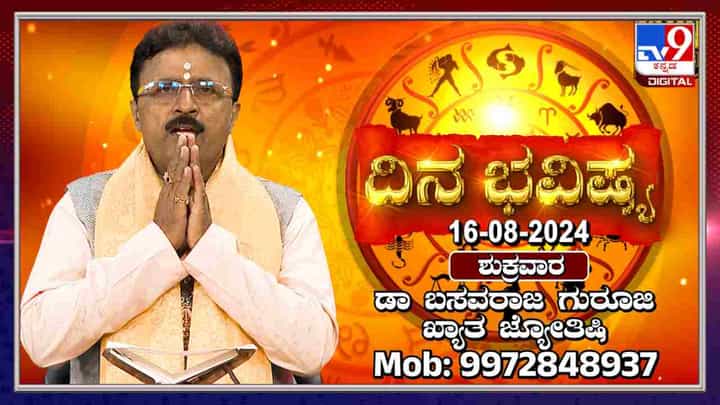 Nithya Bhavishya: ದಿನ ಭವಿಷ್ಯ: ಈ ರಾಶಿಯವರ ವೈವಾಹಿಕ ಜೀವನ ಸುಖಕರ Nithya Bhavishya: ದಿನ ಭವಿಷ್ಯ: ಈ ರಾಶಿಯವರ ವೈವಾಹಿಕ ಜೀವನ ಸುಖಕರ