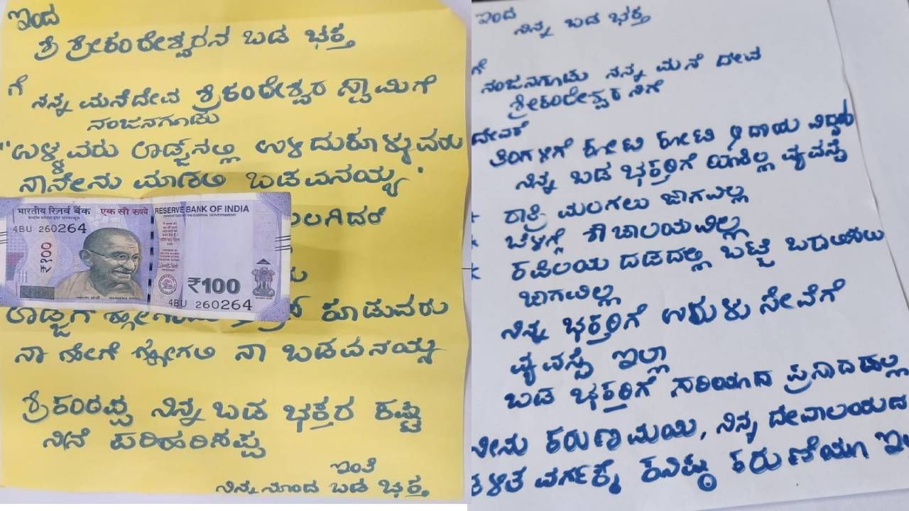 ದಕ್ಷಿಣ ಕಾಶಿ ಎಂದೇ ಕರೆಯಲ್ಪಡುವ ನಂಜನಗೂಡಿನ ನಂಜುಡೇಶ್ವರ ದೇವಾಲಯಕ್ಕೆ ದುಡ್ಡಿನ ಜೊತೆಗೆ ಪತ್ರವನ್ನ ಸಹ ನಂಜುಂಡೇಶ್ವರನ ಭಕ್ತರು ಬರೆದು ಹಾಕಿದ್ದಾರೆ. ಅದರಲ್ಲೊಬ್ಬರು ‘ಪ್ರತಿ ತಿಂಗಳು ಕೋಟಿ ಕೋಟಿ ಹಣವನ್ನ ಭಕ್ತರು ನಿನ್ನ ಹುಂಡಿಯಲ್ಲಿ ಹಾಕುತ್ತಾರೆ. ಆದರೂ ಬಡಭಕ್ತರಿಗೆ ಯಾಕಿಲ್ಲ ವ್ಯವಸ್ಥೆ ಎಂದು ಬರೆದಿದ್ದಾರೆ.