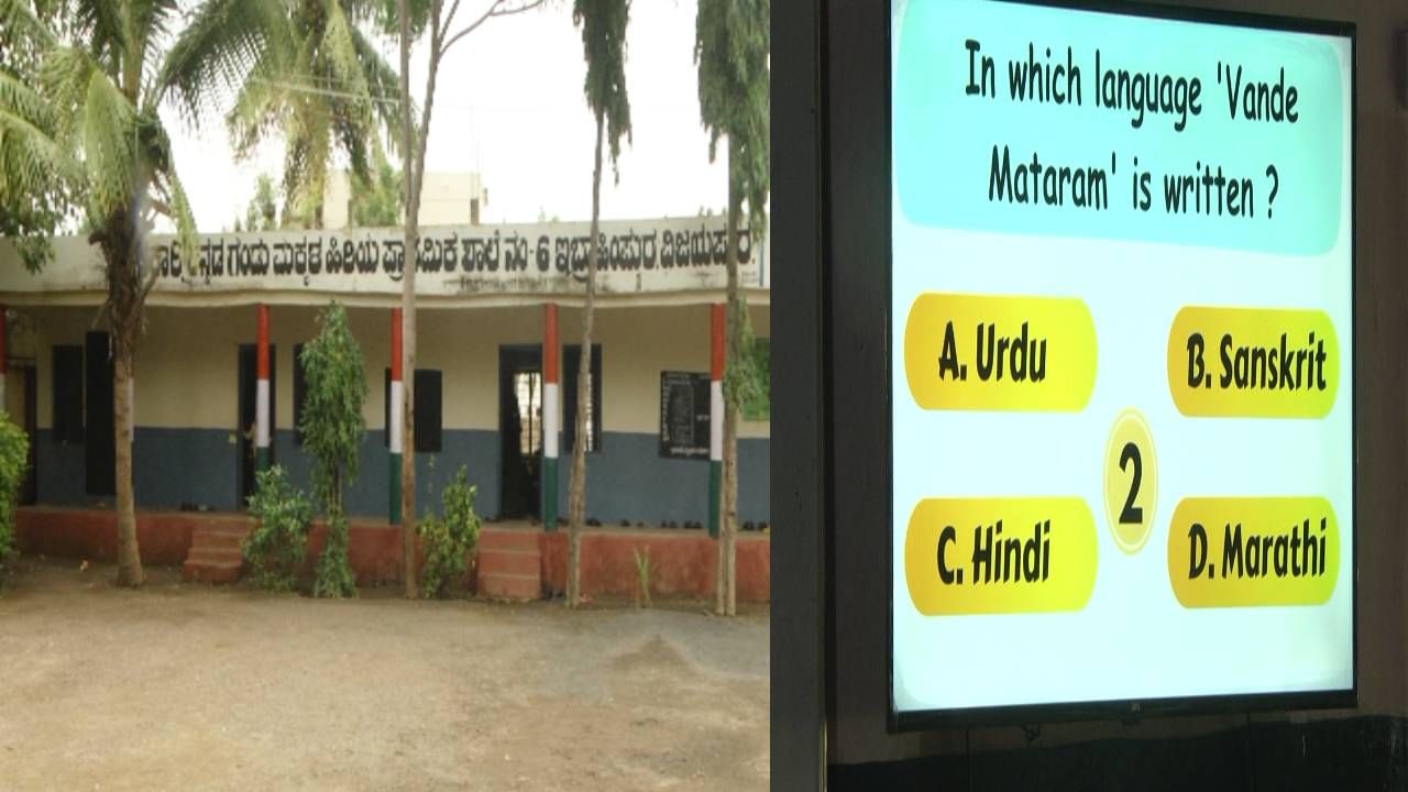 ಸರ್ಕಾರಿ ಶಾಲೆಗಳು ಅಂದರೆ ಸಾಕು ಜನರಿಗೆ ಅಸಡ್ಯ. ಅಲ್ಲಿ ಮಕ್ಕಳು ಕಲಿಯೋದಿಲ್ಲ, ಕಲಿಸೋರು ಇಲ್ಲ. ಸೌಲಭ್ಯಗಳಂತೂ ಇಲ್ಲವೇ ಇಲ್ಲ ಎನ್ನುವುದು ಪೋಷಕರ ಮಾತು. ಇದಕ್ಕೆ ತದ್ವಿರುದ್ಧವಾಗಿ ಬದಲಾಗುತ್ತಿವೆ ವಿಜಯಪುರದ ಸರ್ಕಾರಿ ಶಾಲೆಗಳು.