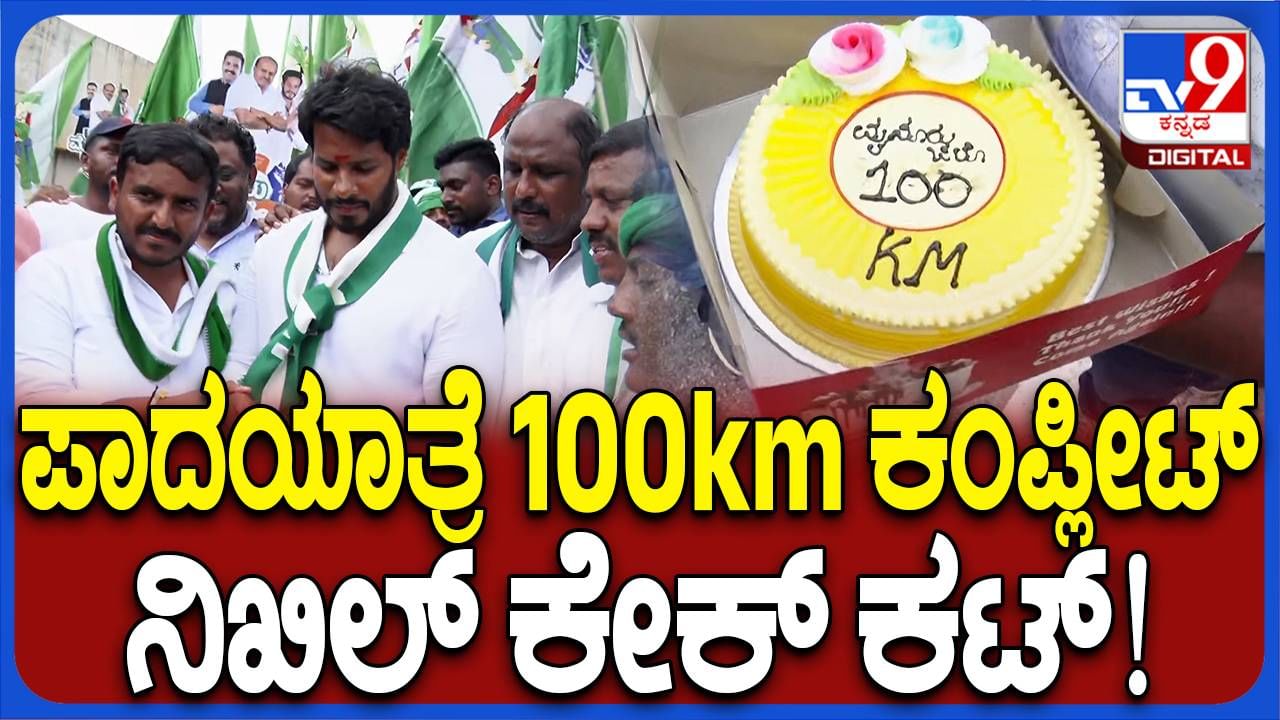 100 ಕಿಲೋ ಮೀಟರ್ ತಲುಪಿದ ಪಾದಯಾತ್ರೆ; ಕೇಕ್ ಕಟ್ ಮಾಡಿದ ನಿಖಿಲ್ 100 ಕಿಲೋ ಮೀಟರ್ ತಲುಪಿದ ಪಾದಯಾತ್ರೆ; ಕೇಕ್ ಕಟ್ ಮಾಡಿದ ನಿಖಿಲ್