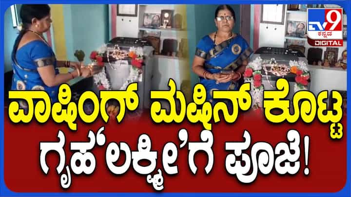 ಗೃಹಲಕ್ಷ್ಮೀ ಯೋಜನೆಯ 9 ನೇ ಕಂತು ಬಿಡುಗಡೆ; ಮನೆಗೆ ವಾಷಿಂಗ್ ಮಷಿನ್ ತಂದ ಗೃಹಿಣಿ ಗೃಹಲಕ್ಷ್ಮೀ ಯೋಜನೆಯ 9 ನೇ ಕಂತು ಬಿಡುಗಡೆ; ಮನೆಗೆ ವಾಷಿಂಗ್ ಮಷಿನ್ ತಂದ ಗೃಹಿಣಿ