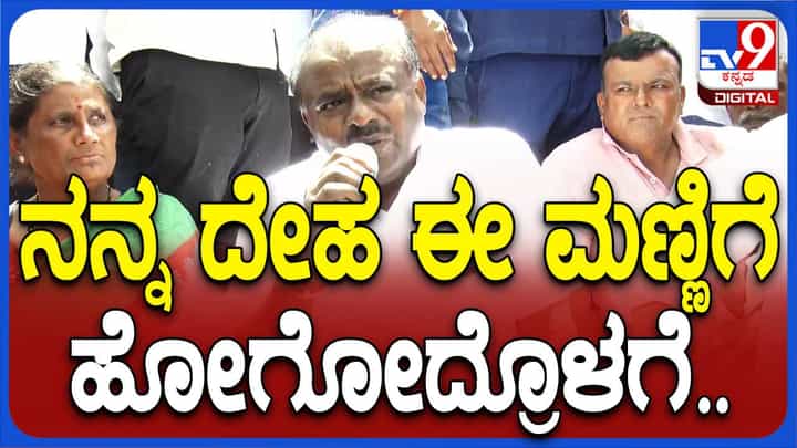 ಮಂಡ್ಯ: ರೈತರಿಗೆ ಒಂದು ಮಾತು ಕೊಟ್ಟ ಹೆಚ್ಡಿ ಕುಮಾರಸ್ವಾಮಿ; ಏನದು? ಮಂಡ್ಯ: ರೈತರಿಗೆ ಒಂದು ಮಾತು ಕೊಟ್ಟ ಹೆಚ್ಡಿ ಕುಮಾರಸ್ವಾಮಿ; ಏನದು?