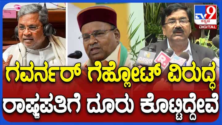 ರಾಜ್ಯಪಾಲರ ವಿರುದ್ಧ ರಾಷ್ಟ್ರಪತಿಗಳಿಗೆ ದೂರು ಸಲ್ಲಿಸಿದ ಕರ್ನಾಟಕ ಅಹಿಂದ ಸಂಘಟನೆ ರಾಜ್ಯಪಾಲರ ವಿರುದ್ಧ ರಾಷ್ಟ್ರಪತಿಗಳಿಗೆ ದೂರು ಸಲ್ಲಿಸಿದ ಕರ್ನಾಟಕ ಅಹಿಂದ ಸಂಘಟನೆ