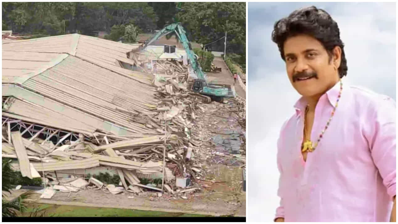 ನಾಗಾರ್ಜುನಗೆ ಸೇರಿದ ಕನ್ವೆಂಷನ್ ಹಾಲ್ ಧ್ವಂಸ; ನಟ ಹೇಳೋದೇನು? ನಾಗಾರ್ಜುನಗೆ ಸೇರಿದ ಕನ್ವೆಂಷನ್ ಹಾಲ್ ಧ್ವಂಸ; ನಟ ಹೇಳೋದೇನು?