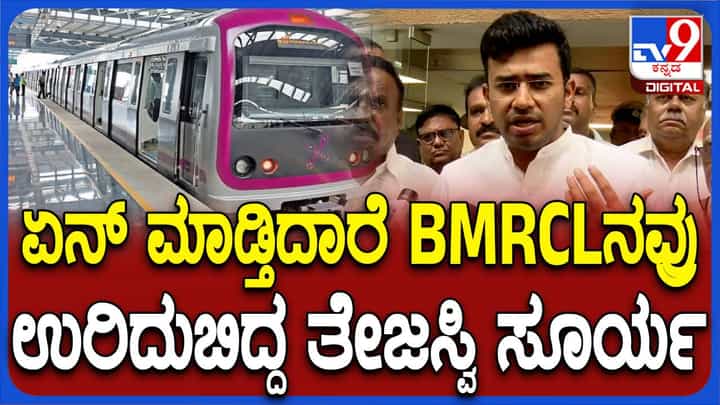 BMRCLಗೆ ಖಡಕ್ ಕ್ಲಾಸ್ ತಗೊಂಡ ಸಂಸದ ತೇಜಸ್ವಿ ಸೂರ್ಯ; ಯಾಕೆ ಗೊತ್ತಾ? BMRCLಗೆ ಖಡಕ್ ಕ್ಲಾಸ್ ತಗೊಂಡ ಸಂಸದ ತೇಜಸ್ವಿ ಸೂರ್ಯ; ಯಾಕೆ ಗೊತ್ತಾ?