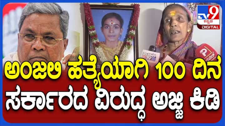 ಅಂಜಲಿ ಅಂಬಿಗೇರ ಕುಟುಂಬಕ್ಕೆ ಆಕಾಶ ತೋರಿಸಿದ್ದ ಪರಮೇಶ್ವರ್ಗೆ ನೀಡಿದ ಭರವಸೆಗಳು ನೆನಪಿಲ್ಲ! ಅಂಜಲಿ ಅಂಬಿಗೇರ ಕುಟುಂಬಕ್ಕೆ ಆಕಾಶ ತೋರಿಸಿದ್ದ ಪರಮೇಶ್ವರ್ಗೆ ನೀಡಿದ ಭರವಸೆಗಳು ನೆನಪಿಲ್ಲ!