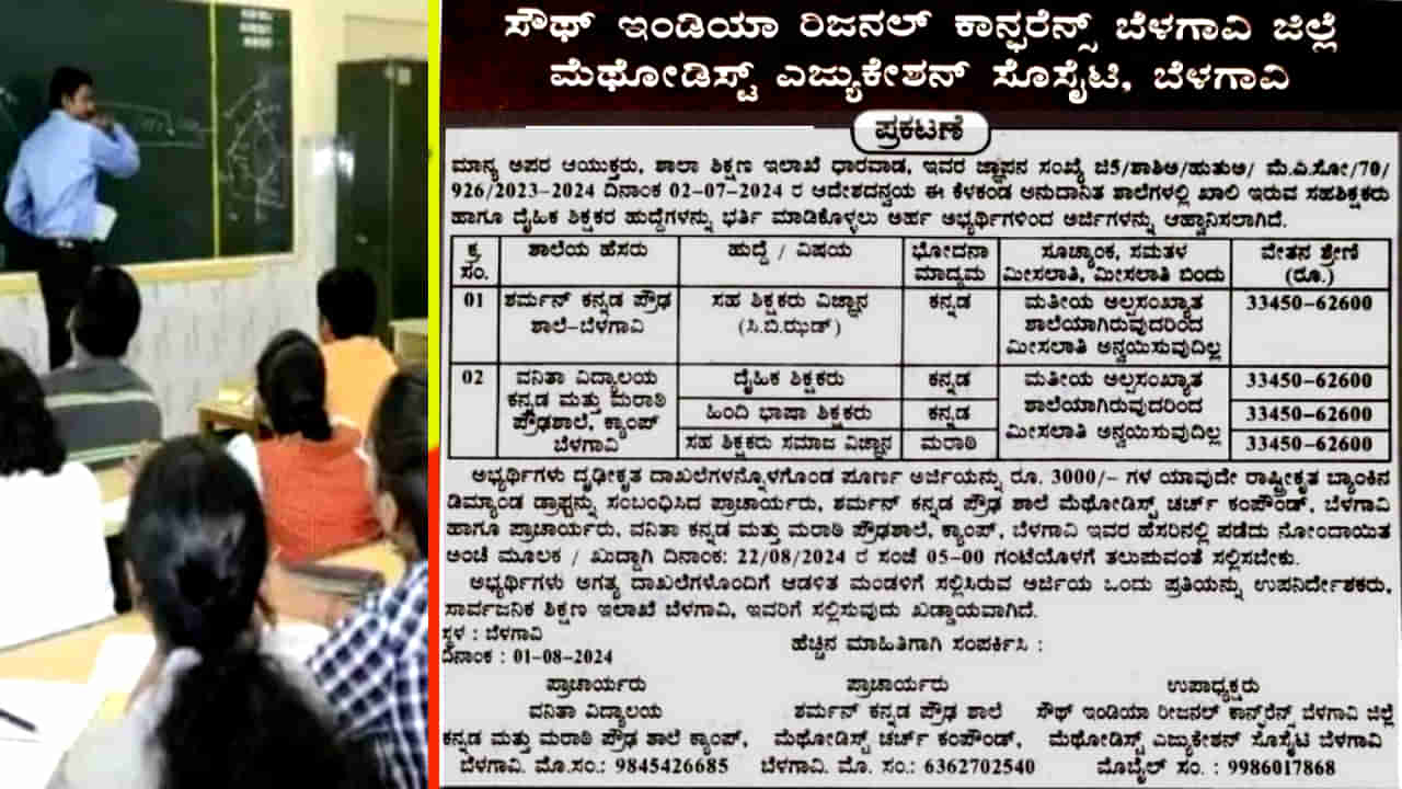 Belagavi Teachers Recruitment 2024: ಬೆಳಗಾವಿ ಪ್ರೌಢಶಾಲೆಯಲ್ಲಿ ಶಿಕ್ಷಕರ ಹುದ್ದೆಗಳಿಗೆ ಅರ್ಜಿ ಆಹ್ವಾನ -ಇಲ್ಲಿದೆ ಸಂಪೂರ್ಣ ಮಾಹಿತಿ