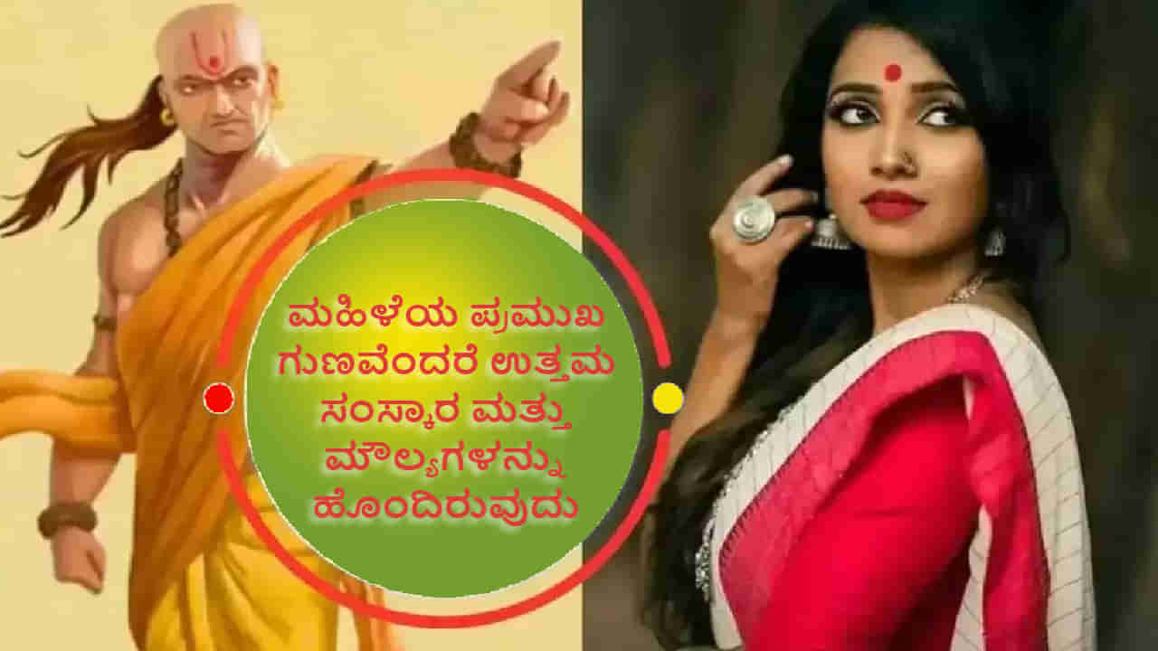 ಮಹಿಳೆಯರು ಈ ಗುಣಗಳನ್ನು ಹೊಂದಿರಬೇಕು, ಆದರಿಂದ ಪ್ರತಿಯೊಬ್ಬರೂ ಅವರನ್ನು ಇಷ್ಟಪಡುತ್ತಾರೆ!