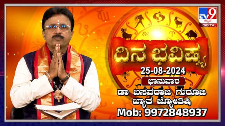 Nithya Bhavishya: ಶ್ರಾವಣ ಮಾಸದ ಭಾನುವಾರದ ದಿನ ಭವಿಷ್ಯ ತಿಳಿಯಿರಿ Nithya Bhavishya: ಶ್ರಾವಣ ಮಾಸದ ಭಾನುವಾರದ ದಿನ ಭವಿಷ್ಯ ತಿಳಿಯಿರಿ