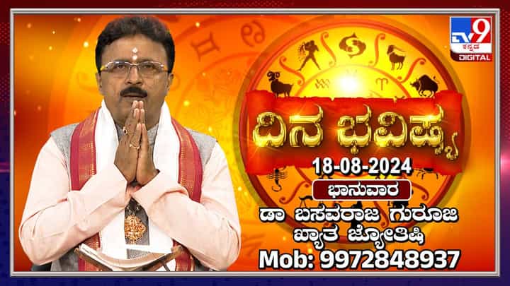Nithya Bhavishya: ದಿನ ಭವಿಷ್ಯ: ಈ ರಾಶಿಯವರ ಮನೆಯಲ್ಲಿ ಇಂದು ಮಂಗಳ ಕಾರ್ಯ ನಡೆಯುವುದು Nithya Bhavishya: ದಿನ ಭವಿಷ್ಯ: ಈ ರಾಶಿಯವರ ಮನೆಯಲ್ಲಿ ಇಂದು ಮಂಗಳ ಕಾರ್ಯ ನಡೆಯುವುದು