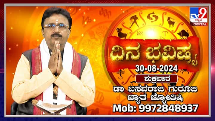 Nithya Bhavishya: ಶ್ರಾವಣ ಮಾಸದ ಕೊನೆ ಶುಕ್ರವಾರದ ದಿನ ಭವಿಷ್ಯ ತಿಳಿಯಿರಿ Nithya Bhavishya: ಶ್ರಾವಣ ಮಾಸದ ಕೊನೆ ಶುಕ್ರವಾರದ ದಿನ ಭವಿಷ್ಯ ತಿಳಿಯಿರಿ
