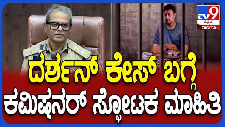 ರೇಣುಕಾಸ್ವಾಮಿ ಕೊಲೆ ಪ್ರಕರಣದ ತನಿಖೆ ಅಂತಿಮ ಘಟ್ಟ ತಲುಪಿದೆ: ಬಿ ದಯಾನಂದ, ಪೊಲೀಸ್ ಆಯುಕ್ತ ರೇಣುಕಾಸ್ವಾಮಿ ಕೊಲೆ ಪ್ರಕರಣದ ತನಿಖೆ ಅಂತಿಮ ಘಟ್ಟ ತಲುಪಿದೆ: ಬಿ ದಯಾನಂದ, ಪೊಲೀಸ್ ಆಯುಕ್ತ
