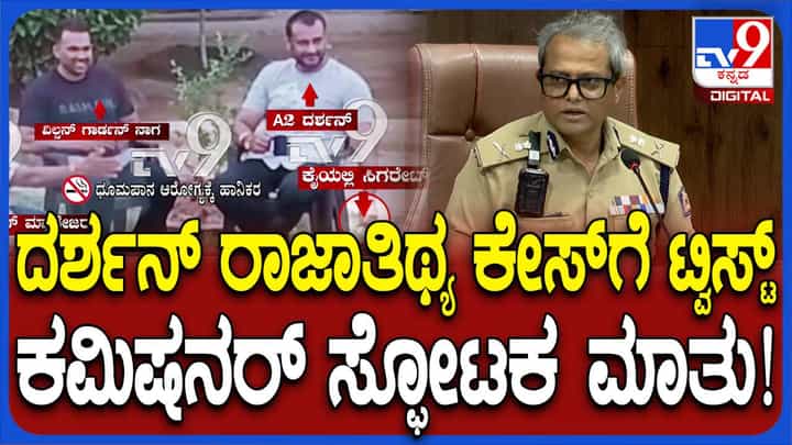 ದರ್ಶನ್ ರಾಜಾತಿಥ್ಯ ಪ್ರಕರಣ; ಇನ್ನೊಂದು ಫೋಟೊ ನಮಗೆ ಸಿಕ್ಕಿದೆ: ಬಿ ದಯಾನಂದ, ಪೊಲೀಸ್ ಆಯುಕ್ತ ದರ್ಶನ್ ರಾಜಾತಿಥ್ಯ ಪ್ರಕರಣ; ಇನ್ನೊಂದು ಫೋಟೊ ನಮಗೆ ಸಿಕ್ಕಿದೆ: ಬಿ ದಯಾನಂದ, ಪೊಲೀಸ್ ಆಯುಕ್ತ