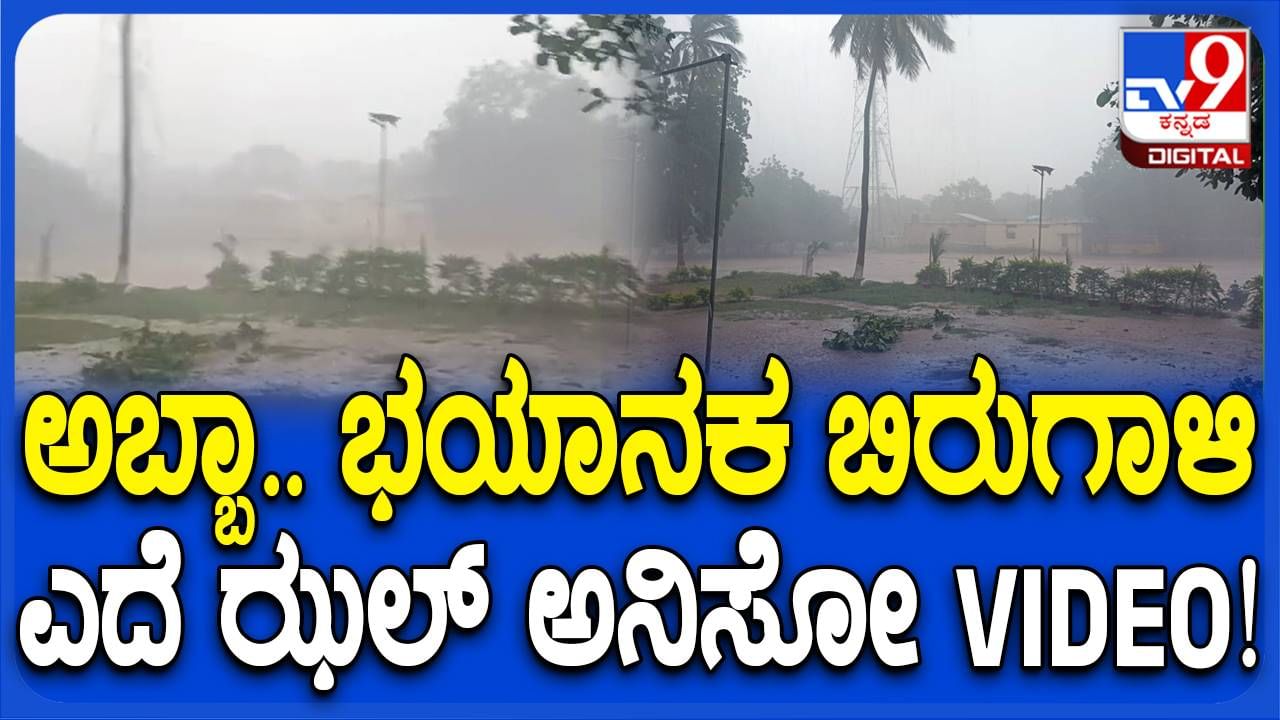 ಬಾಗಲಕೋಟೆಯ ಕಲಾದಗಿಯಲ್ಲಿ ಬಿರುಗಾಳಿ ಸಮೇತ ಭಾರೀ ಮಳೆ, ಸನ್ನಿವೇಶ ಆನಂದಿಸಿದ ಶಾಲಾಮಕ್ಕಳು!