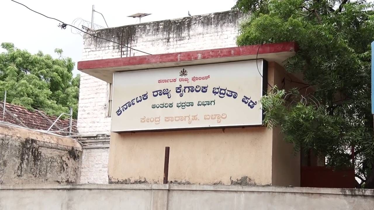 ದರ್ಶನ್ ಶಿಫ್ಟ್ ಆಗುವ ಬಳ್ಳಾರಿ ಕೇಂದ್ರ ಕಾರಾಗೃಹಕ್ಕೆ 140 ವರ್ಷಗಳ ಇತಿಹಾಸ ದರ್ಶನ್ ಶಿಫ್ಟ್ ಆಗುವ ಬಳ್ಳಾರಿ ಕೇಂದ್ರ ಕಾರಾಗೃಹಕ್ಕೆ 140 ವರ್ಷಗಳ ಇತಿಹಾಸ